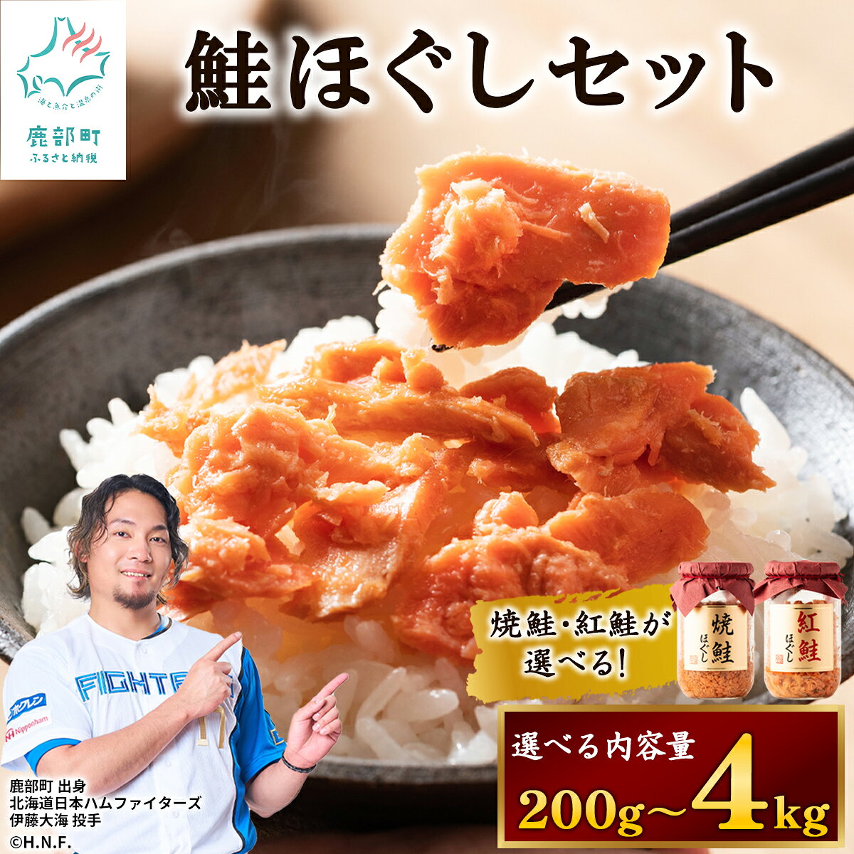 【ふるさと納税】 ＼ 高評価 ★ 4.75 ／ 鮭ほぐし 200g～4kg 選べる内容量 発送月 焼鮭 紅鮭 鮭フレーク 小分け 常温 非常食 防災 保存 人気 ランキング 朝ごはん お茶漬け チャーハン おにぎり ご飯のお供 リピーター 鮭 サケ シャケ 送料無料 北海道 国産 天然 無添加｜価格・送料・ポイント還元まとめ｜レビュー1284件
