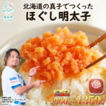 【ふるさと納税】 【選べる内容量】 北海道産 ほぐし明太子 小分け300g～1350g 明太子 人気 ご飯のお供 おにぎり お茶漬け チャーハン パスタ ディップ めんたいこ たらこ 辛子明太子 冷凍 おかず 送料無料｜価格・送料・ポイント還元まとめ｜レビュー221件