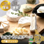 【ふるさと納税】【選べる発送月】トワ・ヴェールの人気チーズ全7種 選べる1〜2セット(7品〜14品)工場直送チーズ セット ブルーチーズ カマンベール ゴーダ クリームチーズ 北海道ふるさと納税 黒松内町 通販 贈答品 贈り物 ギフト プレゼント 食べ比べ｜価格・送料・ポイント還元まとめ｜レビュー45件