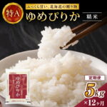 【ふるさと納税】12ヵ月 定期便 ホクレンゆめぴりか（精米5kg）精米 ANA機内食採用 お米 白米 国産 北海道 こめ コメ [JA新おたる]｜価格・送料・ポイント還元まとめ｜レビュー1件
