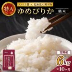 【ふるさと納税】10ヵ月 定期便 ホクレンゆめぴりか（精米6kg（2kg×3袋）)※チャック付袋 お米 米 ごはん 精米 白米 国産 北海道 こめ コメ [JA新おたる]｜価格・送料・ポイント還元まとめ｜レビュー1件