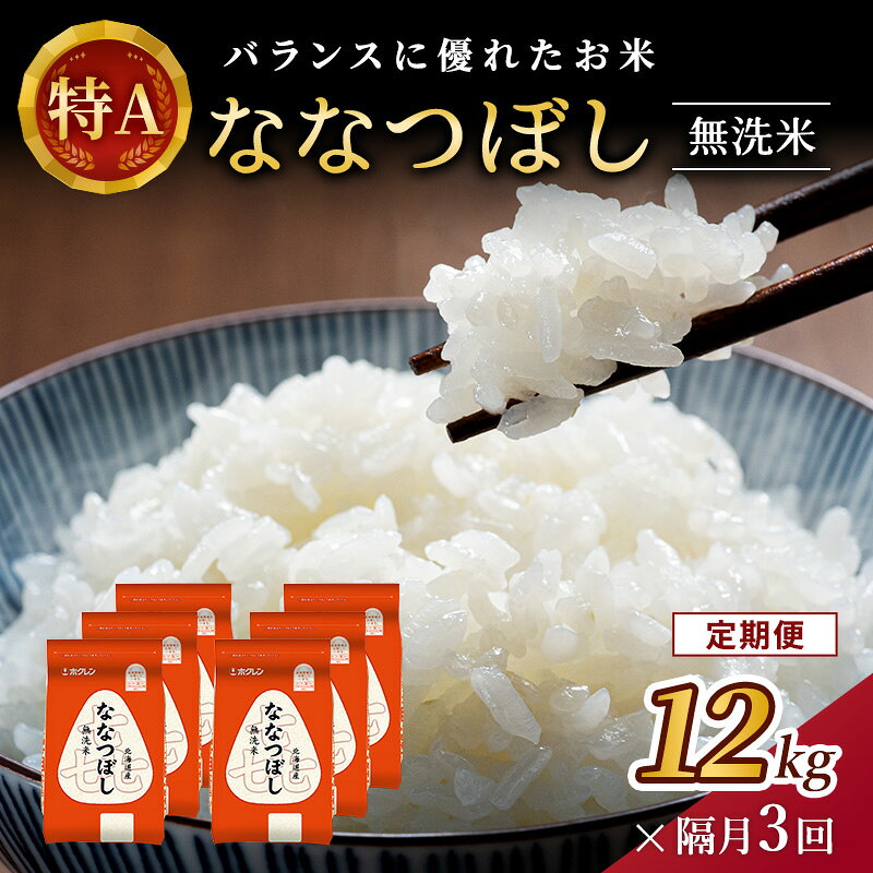 【ふるさと納税】隔月3回 定期便 (無洗米12kg)ホクレン喜ななつぼし(無洗米2kg×6袋) 北海道米 お米 白米 ごはん ご飯 ライス 和食 炭水化物 主食 おにぎり お弁当 ほど良い粘り 豊かな甘み つややか 特A [JA新おたる]｜価格・送料・ポイント還元まとめ