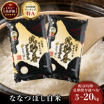 【ふるさと納税】＜配送時期・定期便が選べる！新米先行予約開始！＞ プレミアム北彩香ななつぼし【白米】5〜20kg 3ヶ月 6ヶ月 12ヶ月 妹背牛産 | お米 精米 ご飯 ごはん 新米 特A ななつぼし 大容量 ランキング 北海道産 妹背牛産 妹背牛町 低農薬 先行予約 道産 定期便｜価格・送料・ポイント還元まとめ｜レビュー812件