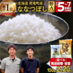 【ふるさと納税】【 先行予約 】 新米 令和8年産 ＼ 最短5〜7営業日以内発送〜！ ／ 高評価★4.78 令和7年産 北海道産 ななつぼし 精米 特A 単一原料米 150g 300g 2kg 5kg × 1袋 10kg（ 5kg×2袋 ） 【 単品 ・ 定期便 ・ 容量が選べる 】フジエファーム 北海道 雨竜町｜価格・送料・ポイント還元まとめ｜レビュー377件