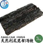 【ふるさと納税】北海道 礼文島 3年蔵熟成 天然 利尻昆布(3等検)7kg［野崎水産］【 昆布 だし昆布 出汁こんぶ 天然 利尻昆布 熟成 海藻 和食 旨味 業務用 大容量 】｜価格・送料・ポイント還元まとめ