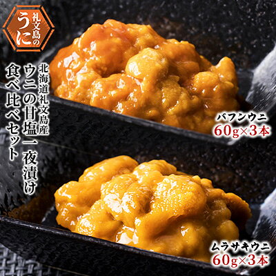 【ふるさと納税】北海道 礼文島産 ウニの甘塩一夜漬け 食べ比べセット (エゾバフン・ムラサキ 60g×各3本)［株式会社やまじょう］【 うに ウニ 雲丹 一夜漬け 塩うに バフンウニ ムラサキウニ 食べ比べ 珍味 おつまみ 贈答 ギフト 】｜価格・送料・ポイント還元まとめ