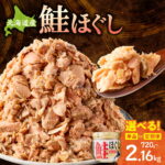 【ふるさと納税】北海道知床産 鮭ほぐし 60g×12本 (計720g)【選べる回数・定期便】【ハッピーフーズ】国産 鮭フレーク 鮭 サケ さけ シャケ 秋鮭 小分け 朝ごはん お弁当 お茶漬け おにぎりの具 ご飯のお供 人気 美味しい 北海道産 無添加 還元率 水産加工品 送料無料｜価格・送料・ポイント還元まとめ｜レビュー27件