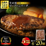 【ふるさと納税】【5営業日以内発送】牛の里ビーフハンバーグと特製ソースの詰合せ 選べるセット 880g〜2.2kg ビーフハンバーグ1個110g 冷凍 牛肉100％選べるハンバーグ（110g×8個） ソース（8袋）セット〜ハンバーグ（110g×20個） ソース（20袋）｜価格・送料・ポイント還元まとめ｜レビュー430件