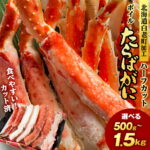 【ふるさと納税】【楽天限定】タラバ 蟹 カット済み 選べる500g〜1.5kg 1パック500g・1kg ＜斎藤水産＞ AM075たらば がに タラバガニ たらば蟹 タラバかに 蟹 ボイル カニ かに 北海道 予約 先行｜価格・送料・ポイント還元まとめ｜レビュー122件