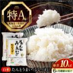 【ふるさと納税】令和7年産 令和8年産 米 10kg 全6回 定期便 特A ななつぼし [たんとう米] 北海道 白米 《厚真町》【とまこまい広域農業協同組合】 6ヵ月 連続 毎月 米 お米 白米 ご飯 ななつぼし 北海道 定期便 [AXAB021]｜価格・送料・ポイント還元まとめ
