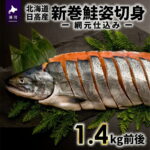 【ふるさと納税】北海道日高産 新巻鮭姿切身(網元仕込み)1.4kg前後[01-169] 北海道 浦河 ふるさと納税 新巻鮭 切身 送料無料｜価格・送料・ポイント還元まとめ｜レビュー12件