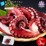 【ふるさと納税】【選べる内容量】＼総合ランキング1位獲得／高評価4.6以上北海道産食べ切りサイズの煮たこ足（柳たこ）小分けセット700g～3kg | 柳たこ ヤナギダコ たこ足 タコ 蛸 小分け 真空パック 海鮮 新鮮 魚介 海の幸 海産物 刺身 国産 北海道 様似町 冷凍 送料無料｜価格・送料・ポイント還元まとめ｜レビュー460件