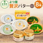 【ふるさと納税】「よつ葉」贅沢バターセット 8種類 合計926g 16000円 1万6000円 バター よつ葉バター 限定バター 加塩 発酵バター よつ葉伝統造りバター ひまわりオイル セット 詰め合わせ セット 乳製品 加工品 調味料 冷蔵 北海道 音更町 送料無料｜価格・送料・ポイント還元まとめ｜レビュー644件