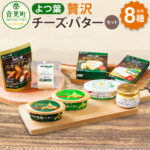 【ふるさと納税】 よつ葉 贅沢チーズ・バター セット 8種類 【A03】合計788g 合計8個 チーズ バター カマンベールチーズ チェダーチーズ スモークチーズ よつ葉バター 発酵バター 詰め合わせ おつまみ 朝食 乳製品 加工品 人気 十勝 冷蔵 北海道 音更町 16000円 1万6000円｜価格・送料・ポイント還元まとめ｜レビュー213件