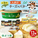 【ふるさと納税】よつ葉 チーズ バター 大満足13種セット ふるさと納税 よつ葉乳業 伝統 バター チーズ 発酵 はちみつバター クリームチーズ カマンベール ブルーチーズ ミックスチーズ 食べ比べ 贈り物 乳製品 送料無料 北海道 十勝 士幌町 20000円｜価格・送料・ポイント還元まとめ｜レビュー38件