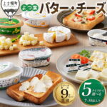 【ふるさと納税】よつ葉 バター チーズ 詰め合わせ 5タイプから選べる 7～10品 高評価★4.7 北海道 人気 ギフト 乳製品 国産バター 国産チーズ カマンベールチーズ クリームチーズ シュレッドチーズ チェダーチーズ ゴーダチーズ 冷蔵｜価格・送料・ポイント還元まとめ｜レビュー499件