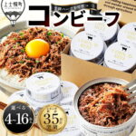 【ふるさと納税】十勝ハーブ牛 コンビーフ 選べる 95g×4～16缶 高評価★4.8 缶詰 国産 北海道 牛 肉 牛肉 国産牛 赤身 無添加 無塩せきコンビーフ 粗ほぐしタイプ 保存食 非常食 時短 お取り寄せ 発送時期が選べる｜価格・送料・ポイント還元まとめ｜レビュー151件