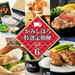 【ふるさと納税】かみしほろ特選 6ヵ月 定期便 6回定期便 生産者横断型定期便 高評価★4.8 国産 北海道 人気 スイーツ アイスクリーム 肉 牛肉 赤身 ステーキ バター チーズ ハンバーグ パン 餃子 冷凍｜価格・送料・ポイント還元まとめ｜レビュー142件