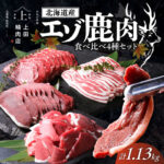 【ふるさと納税】高評価★4.93 北海道産エゾ鹿肉 食べ比べセット 1.13kg 約5人前 | 株式会社上田精肉店[BNAM029] 鹿肉 ジビエ肉 エゾ鹿肉 ジビエ 鹿肉セット｜価格・送料・ポイント還元まとめ｜レビュー14件