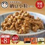 【ふるさと納税】登喜和食品の納豆小粒セット 計8パック 食べやすい 小粒納豆 国産大豆 100% 使用 安心 安全 健康食品 北海道 清水町 送料無料｜価格・送料・ポイント還元まとめ