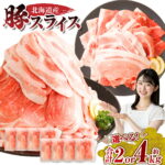 【ふるさと納税】肉屋のプロ厳選！北海道産の豚肉 スライス ＜選べる内容量＞ 2kg（500g×4袋）または 4kg（500g×8袋）盛り ！！ 小分け 肉じゃが 豚丼 豚肉 スライス ぶた肉 国産 冷凍 おかず 送料無料 【1～2か月以内に順次発送】[007-0249×4]｜価格・送料・ポイント還元まとめ｜レビュー638件