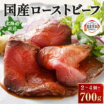 【ふるさと納税】北海道 十勝ローストビーフ 700g 人気 おすすめ 牛肉 国産 ギフト 国産牛 小分け ふるさと納税 高評価 無添加 贈り物 お取り寄せ お肉 グルメ 送料無料｜価格・送料・ポイント還元まとめ｜レビュー1198件