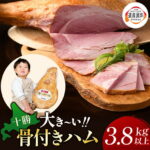 【ふるさと納税】十勝骨付きハム【3.8kg以上】口コミ高評価4.7 北海道 ハム 豚肉 肉 豚 国産 北海道産 北海道産豚 厳選 人気 おすすめ 冷蔵 十勝 池田町 パーティー ギフト 贈答 ふるさと納税 送料無料 お取り寄せ グルメ｜価格・送料・ポイント還元まとめ｜レビュー275件