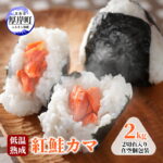 【ふるさと納税】低温熟成 紅鮭 カマ 2kg 2切れ入り真空包装 鮭 さけ 焼き鮭 北海道 厚岸町｜価格・送料・ポイント還元まとめ