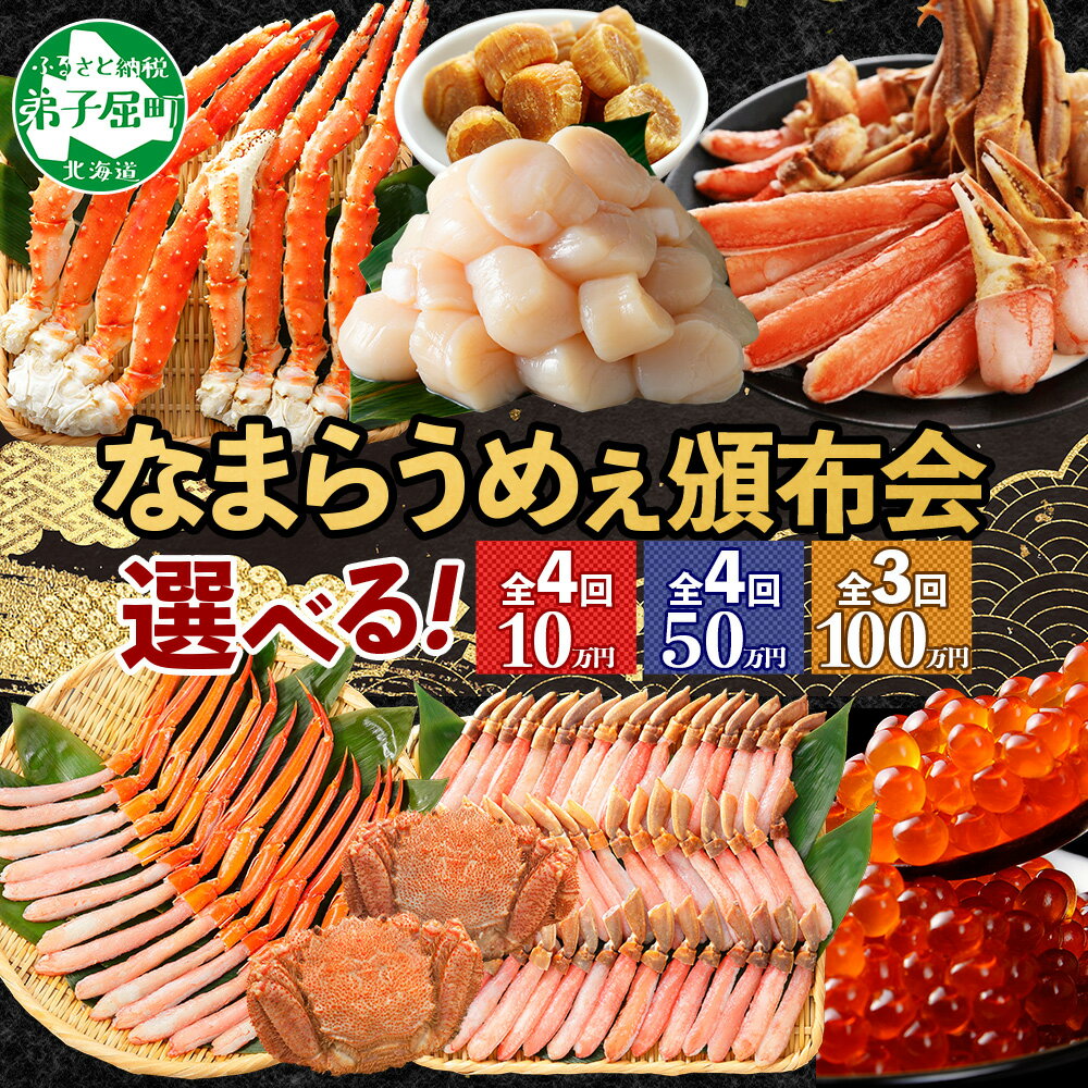 【ふるさと納税】 定期便 カニ 北海道なまらうめぇ 頒布会 10万円 50万円 100万円 タラバガニ ズワイガニ 足 紅ズワイガニ ポーション いくら 醤油漬け ホタテ 鍋 蟹 かに たらば ずわいがに ズワイ蟹 ずわい蟹 イクラ 海鮮 北海道 弟子屈町｜価格・送料・ポイント還元まとめ｜レビュー4件
