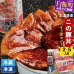 【ふるさと納税】【選べる容量】 高評価 4.74 北海道産 阿寒ポーク使用 北海道名物 この豚丼 ごちそう便セット 2人前〜5人前 320g 800g ふるさと納税 北海道 ぶた丼 豚丼 豚肉 豚 ぶた 豚ロース ロース肉 ご当地 ご当地グルメ 時短 手軽 小分け 惣菜 白糠町｜価格・送料・ポイント還元まとめ｜レビュー227件