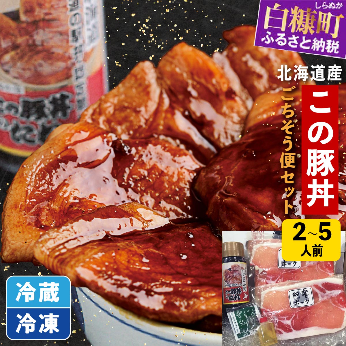 【ふるさと納税】【選べる容量】 高評価 4.74 北海道産 阿寒ポーク使用 北海道名物 この豚丼 ごちそう便セット 2人前〜5人前 320g 800g ふるさと納税 北海道 ぶた丼 豚丼 豚肉 豚 ぶた 豚ロース ロース肉 ご当地 ご当地グルメ 時短 手軽 小分け 惣菜 白糠町｜価格・送料・ポイント還元まとめ｜レビュー227件