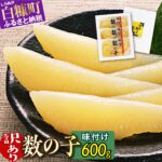 【ふるさと納税】 高評価 4.80 数の子 味付け 訳あり 600g (200g×3p) 味付け数の子 ふるさと納税 かずのこ つまみ 海鮮 おせち 訳あり 不揃い ふるさと 納税 人気 グルメ 食べ物 魚卵 魚 魚介 ふるさと納税 北海道 白糠町 お中元 お盆 帰省 贈答 贈答品 夏ギフト｜価格・送料・ポイント還元まとめ｜レビュー765件