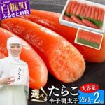 【ふるさと納税】 高評価 4.77 塩たらこ 一本物 250g〜2kg ＜明太子セットも選べる＞ ふるさと納税 たらこ タラコ 明太子 辛子明太子 めんたいこ 真子 食べ比べ ふるさと 海鮮 グルメ 食べ物 ご飯のお供 おつまみ おかず ふるさと納税 北海道 白糠町｜価格・送料・ポイント還元まとめ｜レビュー1105件