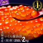【ふるさと納税】＼総合1位／ 高評価 4.79 ふるさと納税 いくら 北海道産 シラリカいくら【醤油漬け】 250g／500g (250g×2) ／1kg (250g×4) ／1.5kg (250g×6)／2kg (250g×8) 【内容量が選べる】 海鮮 鮭 醤油漬け イクラ 冷凍 北海道 小分け 大容量 贈答｜価格・送料・ポイント還元まとめ｜レビュー2745件