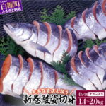 【ふるさと納税】 大手百貨店も扱う「新巻鮭姿切身」 半身700g／4分割 2.0kg 1.7kg 1.4kg グルメ 食べ物 鮭 さけ サケ 切り身 焼鮭 焼き魚 人気 ふるさと 海鮮 海鮮食品 魚介類 魚介 ふるさと納税 魚 ふるさと納税 北海道 白糠町 お中元 お盆 帰省 贈答 贈答品 夏ギフト｜価格・送料・ポイント還元まとめ｜レビュー318件
