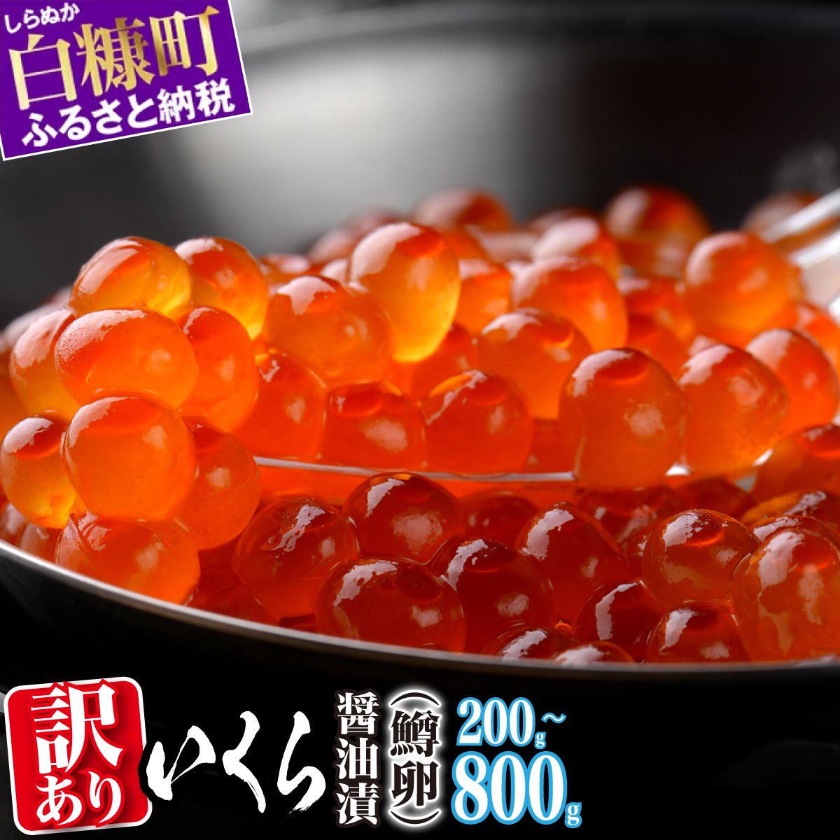 【ふるさと納税】 高評価 4.69 ふるさと納税 いくら 醤油漬け 訳あり 鱒卵 200g / 400g (200g×2p) / 800g (200g×4p) 小分け 規格外 小粒 ふるさと イクラ 高評価 ランキング 人気 鱒いくら 濃厚 魚卵 海鮮 ふるさと納税 北海道 白糠町｜価格・送料・ポイント還元まとめ｜レビュー4905件