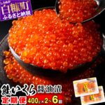 【ふるさと納税】【定期便】 高評価 4.80 ふるさと納税 いくら 2回／3回／4回／6回お届け いくら醤油漬 (鮭卵) 定期便 400g (200g×2) ×2回／3回／4回／6回 海鮮 イクラ 鮭いくら 鮭イクラ 醤油漬け 鮭 魚卵 魚 魚介 小分け 人気 いくらの町 ふるさと納税 北海道 白糠町｜価格・送料・ポイント還元まとめ｜レビュー247件