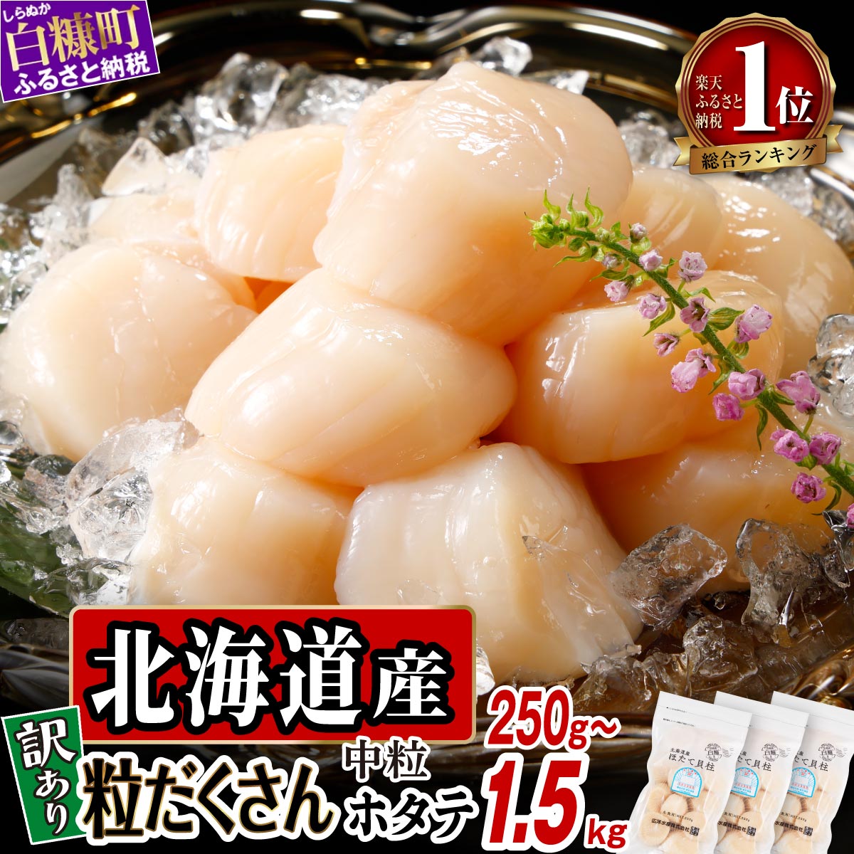 【ふるさと納税】【選べる 容量】 高評価 4.77 訳あり ふるさと納税 ホタテ 北海道産 生食用 ファスナー付で便利 250g/500g/750g/1kg/1.5kg 帆立 小分け 訳あり パック ほたて 刺身 北海道産 帆立 貝柱 海鮮 海鮮丼 魚介 貝 人気 ランキング 北海道 白糠町｜価格・送料・ポイント還元まとめ｜レビュー3009件