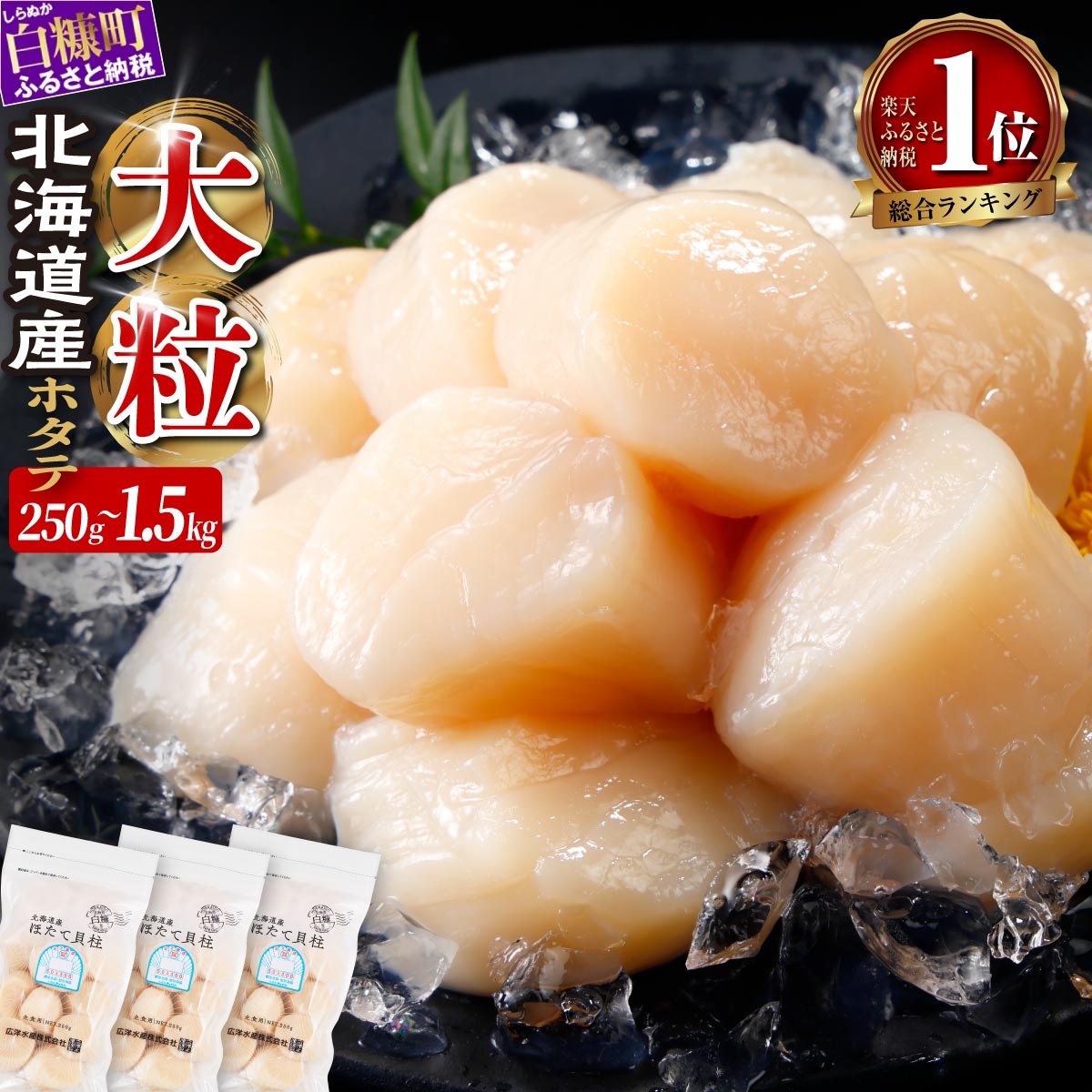 【ふるさと納税】 ＼総合1位／ 高評価 4.86 ふるさと納税 ホタテ 生食用 北海道産 大粒ほたて ほたて 正規品 大サイズ (3S) 750g (250g×3)〜1.5kg (250g×6) 選べる容量 食べて応援 オホーツク産 お刺身用 帆立 貝柱 小分け 海鮮丼 ふるさと 人気 ランキング 北海道 白糠町｜価格・送料・ポイント還元まとめ｜レビュー2203件