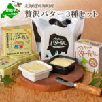 【ふるさと納税】人気 ! 全員 高評価 ★4.88【北海道産 手作り バター 3種 計 7個セット B】べつかいのバター屋さん 有塩 無塩 発酵バター 詰め合わせ 手作りだから 数量限定 の 訳アリ 品です ( ふるさと納税 バター 北海道 福袋 北海道別海町 )｜価格・送料・ポイント還元まとめ｜レビュー24件