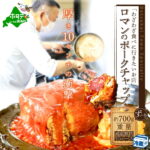 【ふるさと納税】高評価★4.75【別海町名物】ロマンのポークチャップ 約700g 店主1人で生産していますので、数量限定の訳あり品です（ 豚肉 阿寒ポーク 北海道 ロース 肉 ケチャップ 訳あり お取り寄せ グルメ ぶた肉 ポークチョップ ポークソテー 真空パック 地元 名店 ）｜価格・送料・ポイント還元まとめ｜レビュー56件