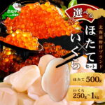 【ふるさと納税】 記録的不漁続き いくら ホタテ 内容量が選べる 海鮮 セット 北海道 帆立 貝柱 & いくら 醤油漬け ( ふるさと納税 いくら 鮭 ほたて 帆立 ふるさと納税 訳あり 福袋 ふるさと 人気 ランキング 別海町 )｜価格・送料・ポイント還元まとめ｜レビュー446件