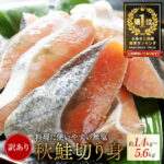 【ふるさと納税】総合1位 秋鮭 切り身 ( 無塩 )【 発送時期が選べる 】【1.4kg ～ 5.6kg】（ ふるさと納税 鮭 切身 切り身 秋鮭 ふるさと納税 訳あり ふるさと わけあり 不揃い 秋鮭 国産 海鮮 サケ シャケ 魚 切り身 海鮮 魚介 鮭 人気 ランキング 北海道 別海町）｜価格・送料・ポイント還元まとめ｜レビュー3769件