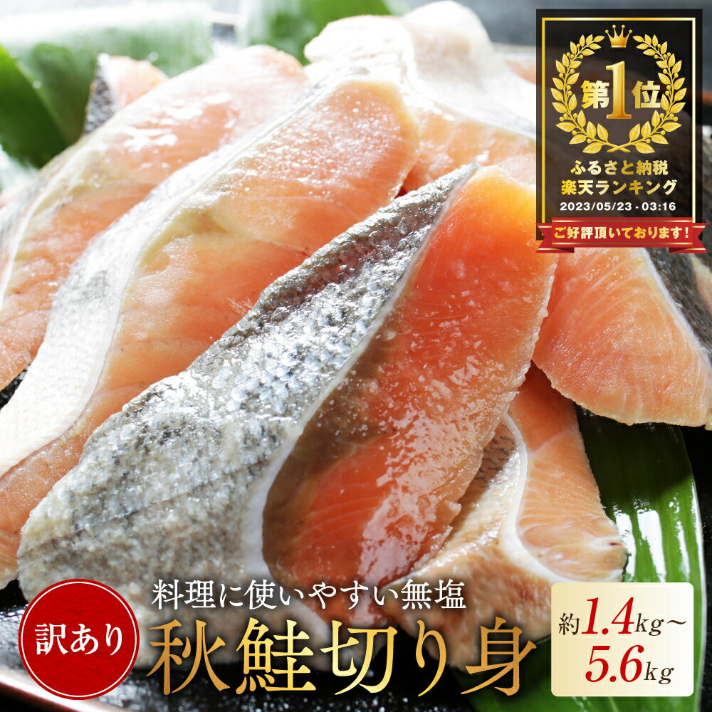 【ふるさと納税】総合1位 秋鮭 切り身 ( 無塩 )【 発送時期が選べる 】【1.4kg ～ 5.6kg】（ ふるさと納税 鮭 切身 切り身 秋鮭 ふるさと納税 訳あり ふるさと わけあり 不揃い 秋鮭 国産 海鮮 サケ シャケ 魚 切り身 海鮮 魚介 鮭 人気 ランキング 北海道 別海町）｜価格・送料・ポイント還元まとめ｜レビュー3769件