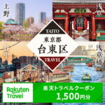 【ふるさと納税】東京都台東区の対象施設で使える楽天トラベルクーポン 寄附額5,000円 浅草 上野 浅草橋 谷中 関東 東京 予約 旅行 宿泊 ホテル クーポン チケット 宿泊券 旅行クーポン ビジネス 出張 観光｜価格・送料・ポイント還元まとめ｜レビュー1件