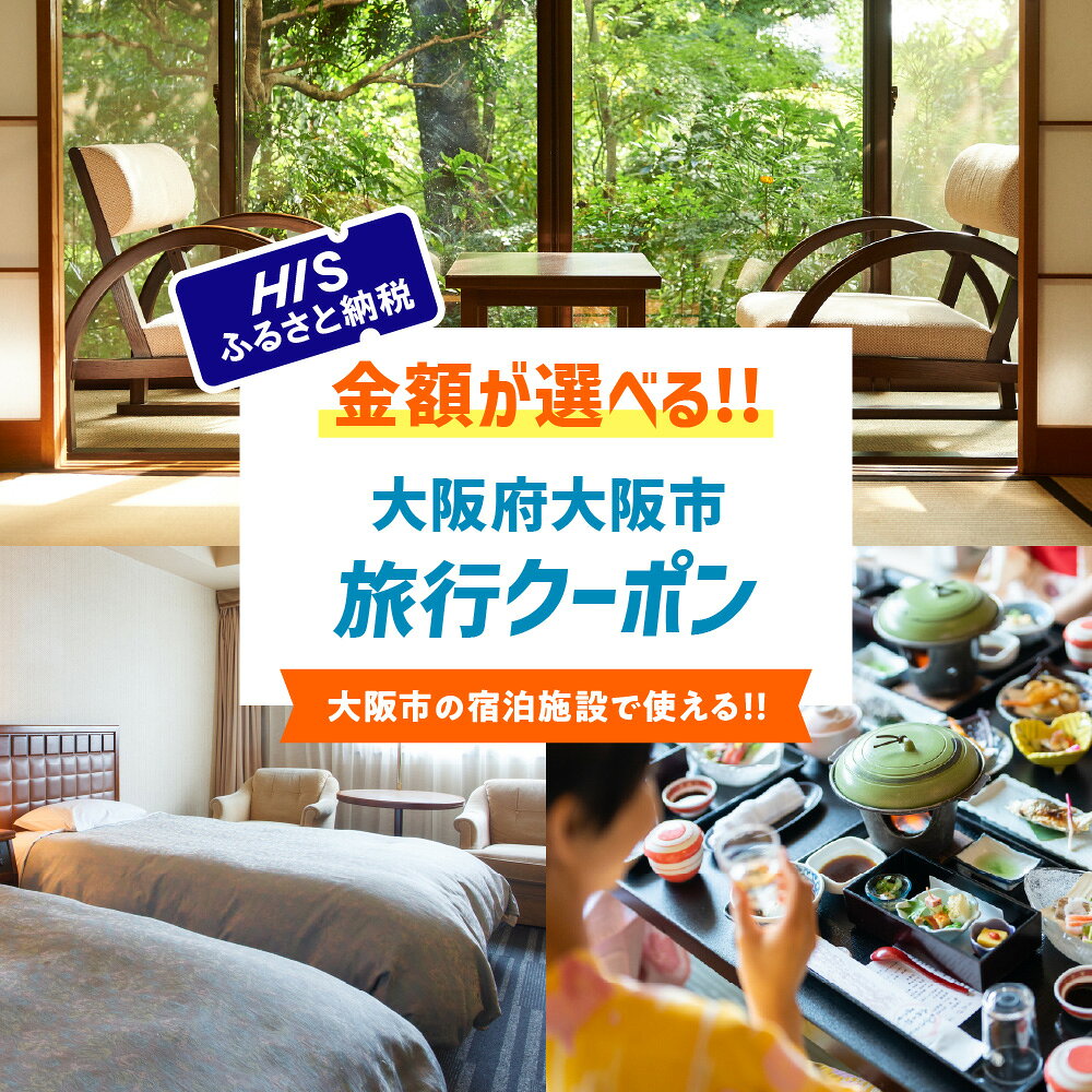 【ふるさと納税】HIS ふるさと納税 宿泊予約 専用クーポン 大阪市 大阪府 旅行 ホテル 宿泊 クーポン券 寄附 返礼品 1クーポン1円 最大30％ 旅行予約 HISクーポン 送料無料｜価格・送料・ポイント還元まとめ｜レビュー1件