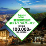 【ふるさと納税】 愛媛県松山市の対象施設で使える楽天トラベルクーポン 寄付額10万円 | ふるさと納税 宿泊 旅行 トラベル 温泉 家族旅行 カップル 観光 旅行 ホテル 旅館 クーポン チケット 父の日 母の日 全国旅行支援 宿泊予約 予約 プレゼント 四国 愛媛県 松山市｜価格・送料・ポイント還元まとめ｜レビュー7件
