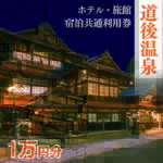【ふるさと納税】 道後温泉 ホテル 旅館 宿泊 共通利用券 10,000円 | 旅行 トラベル チケット 宿泊 宿泊券 温泉旅行 旅館 ホテル 予約 観光 人気 おすすめ 愛媛県 松山市｜価格・送料・ポイント還元まとめ｜レビュー1件