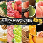 【ふるさと納税】福岡・八女満喫定期便 プレミアム全12回C＜配送不可：北海道・沖縄・離島＞ 12ヶ月 お楽しみ定期便 グルメ 肉 フルーツ 博多和牛 もつ鍋 あまおう 辛子明太子 八女茶 棚田米 桃 シャインマスカット みかん｜価格・送料・ポイント還元まとめ｜レビュー1件