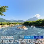 【ふるさと納税】由布院温泉　山のホテル夢想園　1泊2食付ペア宿泊券 | 大分県 大分 返礼 返礼品 お礼の品 ペア チケット ペアチケット 旅行券 食事券 お食事券 宿泊券 宿泊 旅行 旅館 観光 由布院 温泉 温泉宿 ホテル 予約 湯布院｜価格・送料・ポイント還元まとめ